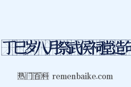 丁巳岁八月祭武侯祠堂造句是什么意思的图片
